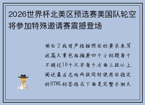 2026世界杯北美区预选赛美国队轮空将参加特殊邀请赛震撼登场 2026世界杯北美区预选赛美国队轮空将参加特殊邀请赛震撼登场