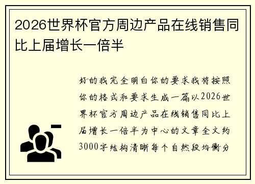 2026世界杯官方周边产品在线销售同比上届增长一倍半 2026世界杯官方周边产品在线销售同比上届增长一倍半