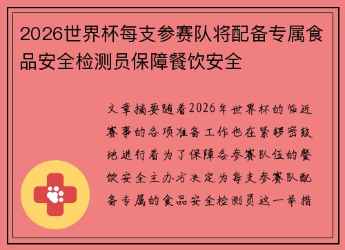 2026世界杯每支参赛队将配备专属食品安全检测员保障餐饮安全 2026世界杯每支参赛队将配备专属食品安全检测员保障餐饮安全