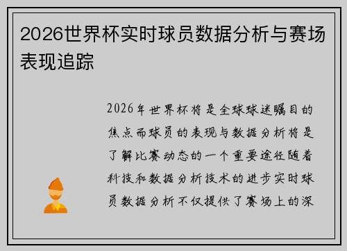 2026世界杯实时球员数据分析与赛场表现追踪 2026世界杯实时球员数据分析与赛场表现追踪