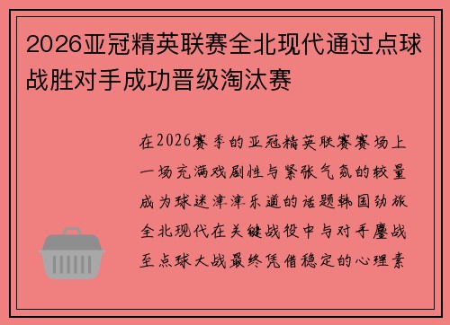 2026亚冠精英联赛全北现代通过点球战胜对手成功晋级淘汰赛 2026亚冠精英联赛全北现代通过点球战胜对手成功晋级淘汰赛