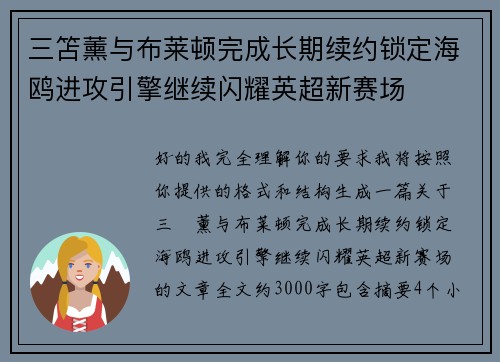 三笘薰与布莱顿完成长期续约锁定海鸥进攻引擎继续闪耀英超新赛场 三笘薰与布莱顿完成长期续约锁定海鸥进攻引擎继续闪耀英超新赛场