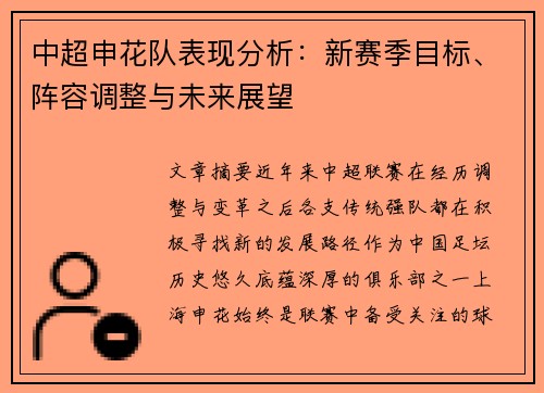 中超申花队表现分析:新赛季目标、阵容调整与未来展望 中超申花队表现分析:新赛季目标、阵容调整与未来展望