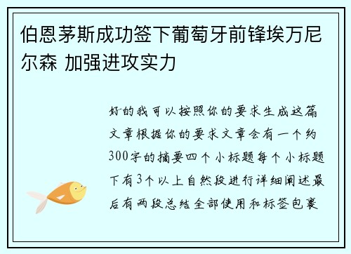 伯恩茅斯成功签下葡萄牙前锋埃万尼尔森 加强进攻实力