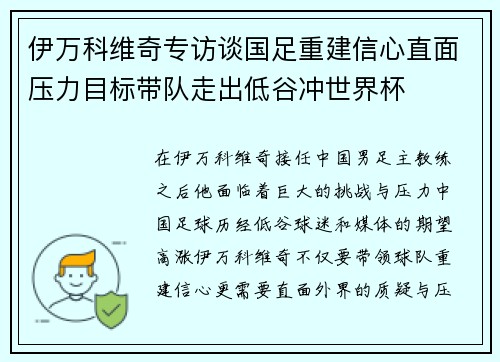 伊万科维奇专访谈国足重建信心直面压力目标带队走出低谷冲世界杯 伊万科维奇专访谈国足重建信心直面压力目标带队走出低谷冲世界杯