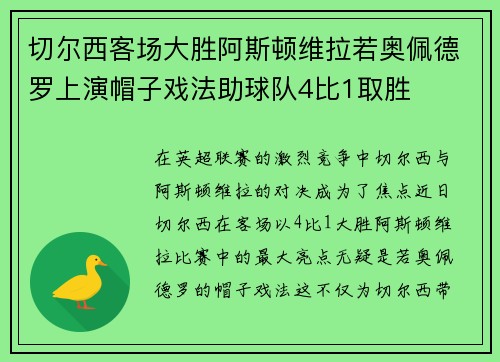 切尔西客场大胜阿斯顿维拉若奥佩德罗上演帽子戏法助球队4比1取胜 切尔西客场大胜阿斯顿维拉若奥佩德罗上演帽子戏法助球队4比1取胜