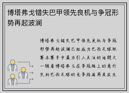 博塔弗戈错失巴甲领先良机与争冠形势再起波澜 博塔弗戈错失巴甲领先良机与争冠形势再起波澜