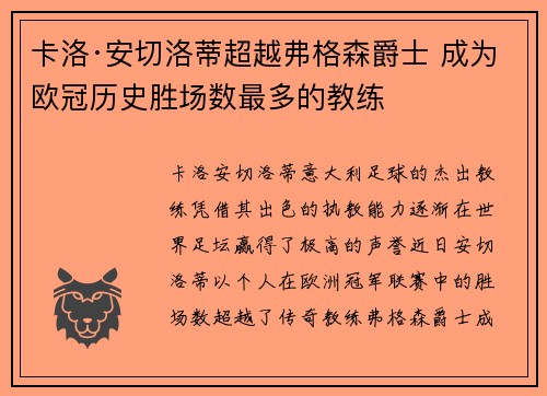 卡洛·安切洛蒂超越弗格森爵士 成为欧冠历史胜场数最多的教练 卡洛·安切洛蒂超越弗格森爵士 成为欧冠历史胜场数最多的教练