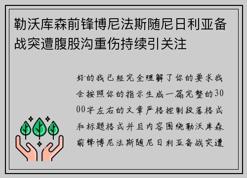 勒沃库森前锋博尼法斯随尼日利亚备战突遭腹股沟重伤持续引关注 勒沃库森前锋博尼法斯随尼日利亚备战突遭腹股沟重伤持续引关注