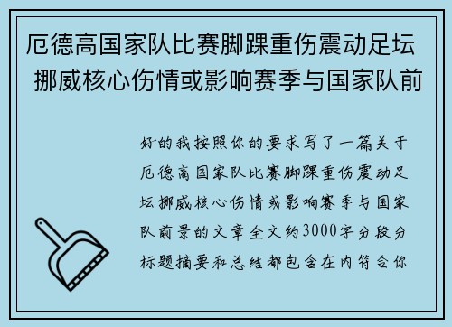 厄德高国家队比赛脚踝重伤震动足坛 挪威核心伤情或影响赛季与国家队前景