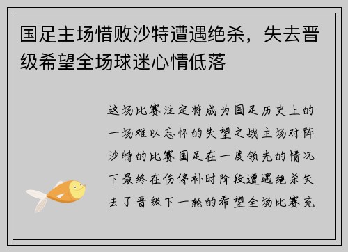 国足主场惜败沙特遭遇绝杀,失去晋级希望全场球迷心情低落 国足主场惜败沙特遭遇绝杀,失去晋级希望全场球迷心情低落