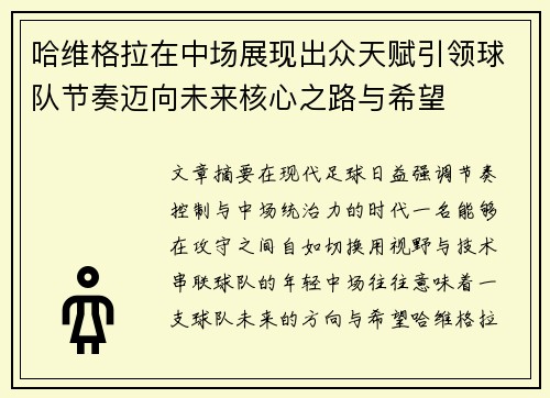 哈维格拉在中场展现出众天赋引领球队节奏迈向未来核心之路与希望 哈维格拉在中场展现出众天赋引领球队节奏迈向未来核心之路与希望