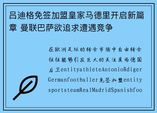 吕迪格免签加盟皇家马德里开启新篇章 曼联巴萨欲追求遭遇竞争