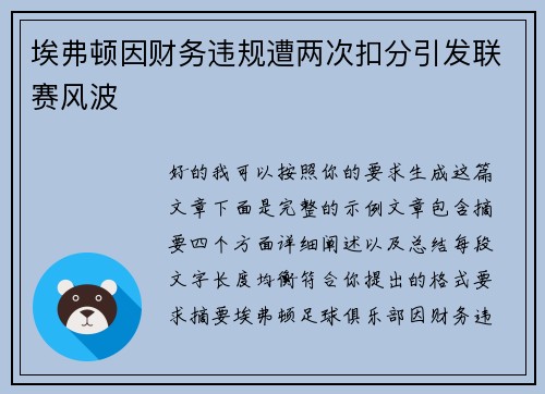 埃弗顿因财务违规遭两次扣分引发联赛风波 埃弗顿因财务违规遭两次扣分引发联赛风波