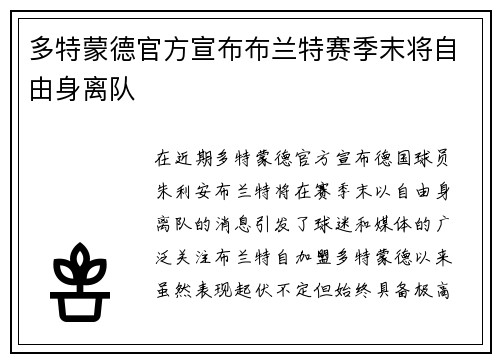 多特蒙德官方宣布布兰特赛季末将自由身离队 多特蒙德官方宣布布兰特赛季末将自由身离队