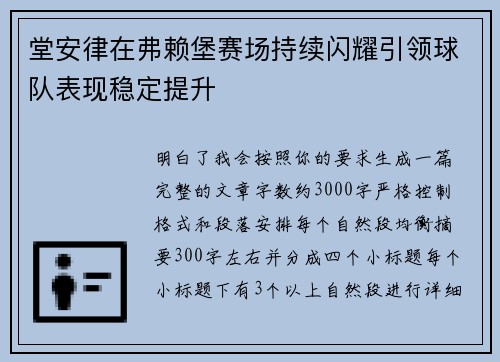 堂安律在弗赖堡赛场持续闪耀引领球队表现稳定提升 堂安律在弗赖堡赛场持续闪耀引领球队表现稳定提升