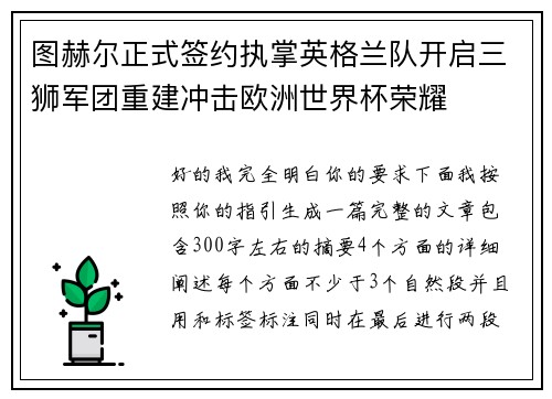 图赫尔正式签约执掌英格兰队开启三狮军团重建冲击欧洲世界杯荣耀 图赫尔正式签约执掌英格兰队开启三狮军团重建冲击欧洲世界杯荣耀