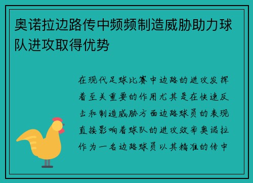 奥诺拉边路传中频频制造威胁助力球队进攻取得优势