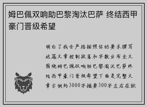姆巴佩双响助巴黎淘汰巴萨 终结西甲豪门晋级希望 姆巴佩双响助巴黎淘汰巴萨 终结西甲豪门晋级希望