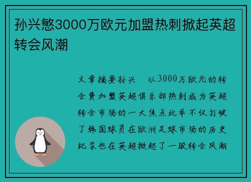 孙兴慜3000万欧元加盟热刺掀起英超转会风潮 孙兴慜3000万欧元加盟热刺掀起英超转会风潮