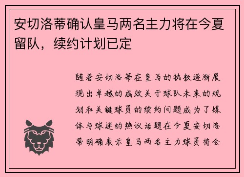 安切洛蒂确认皇马两名主力将在今夏留队,续约计划已定 安切洛蒂确认皇马两名主力将在今夏留队,续约计划已定