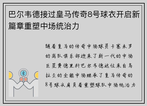 巴尔韦德接过皇马传奇8号球衣开启新篇章重塑中场统治力