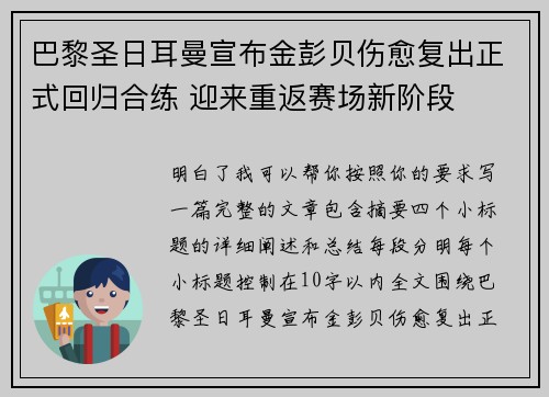 巴黎圣日耳曼宣布金彭贝伤愈复出正式回归合练 迎来重返赛场新阶段 巴黎圣日耳曼宣布金彭贝伤愈复出正式回归合练 迎来重返赛场新阶段