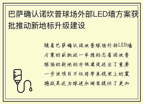 巴萨确认诺坎普球场外部LED墙方案获批推动新地标升级建设