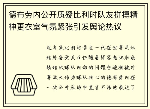 德布劳内公开质疑比利时队友拼搏精神更衣室气氛紧张引发舆论热议 德布劳内公开质疑比利时队友拼搏精神更衣室气氛紧张引发舆论热议