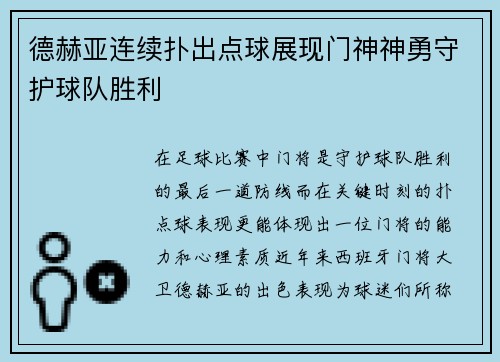 德赫亚连续扑出点球展现门神神勇守护球队胜利 德赫亚连续扑出点球展现门神神勇守护球队胜利