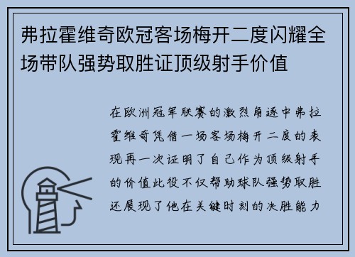 弗拉霍维奇欧冠客场梅开二度闪耀全场带队强势取胜证顶级射手价值 弗拉霍维奇欧冠客场梅开二度闪耀全场带队强势取胜证顶级射手价值