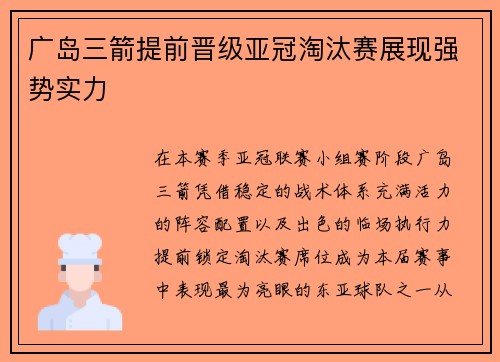 广岛三箭提前晋级亚冠淘汰赛展现强势实力 广岛三箭提前晋级亚冠淘汰赛展现强势实力