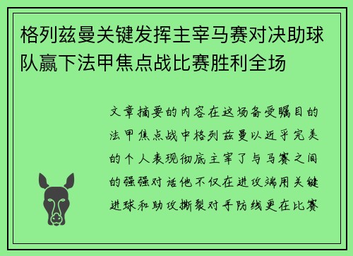 格列兹曼关键发挥主宰马赛对决助球队赢下法甲焦点战比赛胜利全场