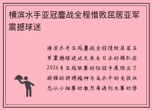 横滨水手亚冠鏖战全程惜败屈居亚军震撼球迷 横滨水手亚冠鏖战全程惜败屈居亚军震撼球迷