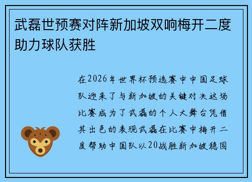 武磊世预赛对阵新加坡双响梅开二度助力球队获胜