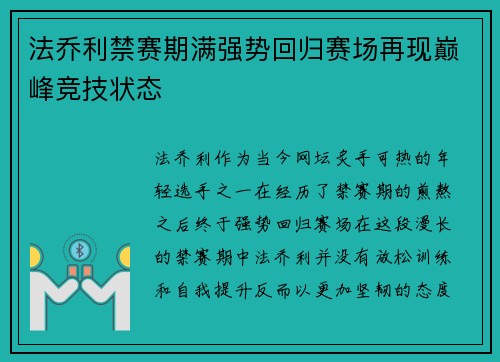 法乔利禁赛期满强势回归赛场再现巅峰竞技状态