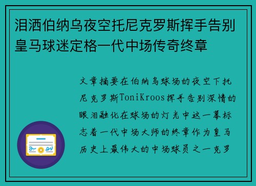 泪洒伯纳乌夜空托尼克罗斯挥手告别皇马球迷定格一代中场传奇终章