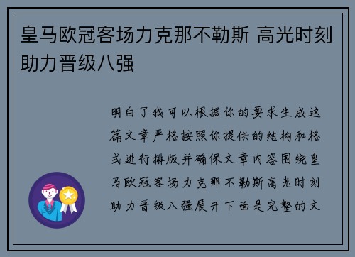 皇马欧冠客场力克那不勒斯 高光时刻助力晋级八强
